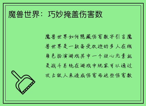 魔兽世界：巧妙掩盖伤害数