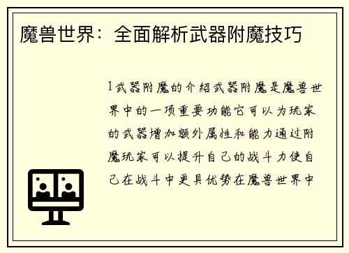 魔兽世界：全面解析武器附魔技巧