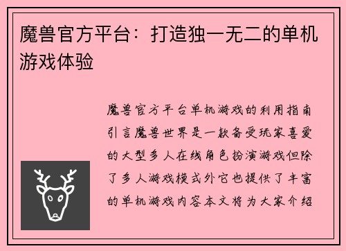 魔兽官方平台：打造独一无二的单机游戏体验