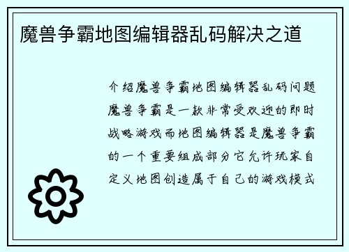 魔兽争霸地图编辑器乱码解决之道