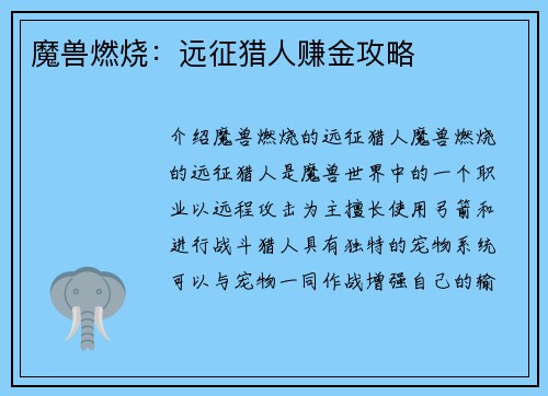 魔兽燃烧：远征猎人赚金攻略