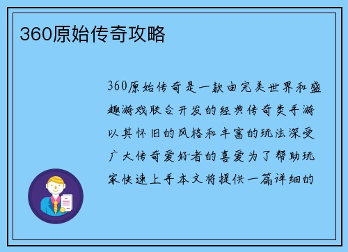 360原始传奇攻略