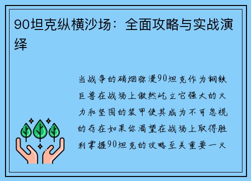 90坦克纵横沙场：全面攻略与实战演绎
