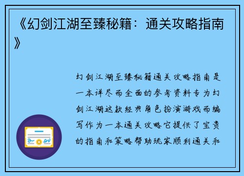 《幻剑江湖至臻秘籍：通关攻略指南》