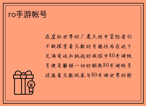 ro手游帐号