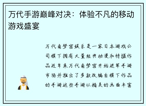 万代手游巅峰对决：体验不凡的移动游戏盛宴