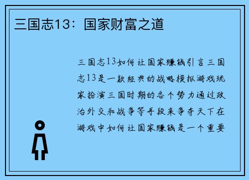 三国志13：国家财富之道