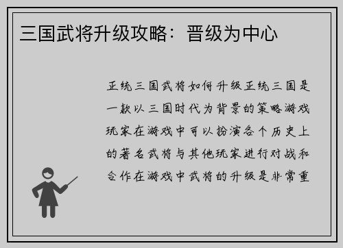 三国武将升级攻略：晋级为中心