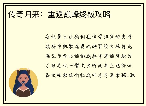 传奇归来：重返巅峰终极攻略