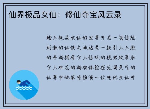 仙界极品女仙：修仙夺宝风云录