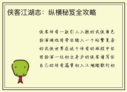 侠客江湖志：纵横秘笈全攻略