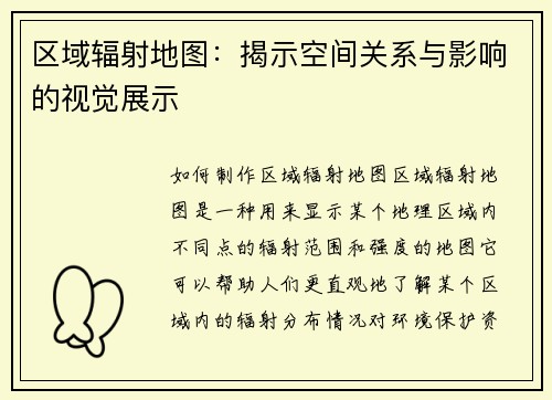 区域辐射地图：揭示空间关系与影响的视觉展示