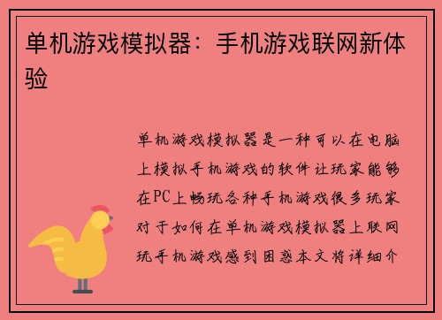 单机游戏模拟器：手机游戏联网新体验
