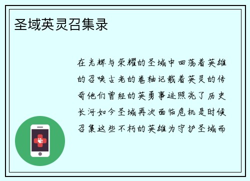 圣域英灵召集录
