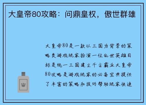 大皇帝80攻略：问鼎皇权，傲世群雄