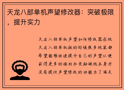 天龙八部单机声望修改器：突破极限，提升实力
