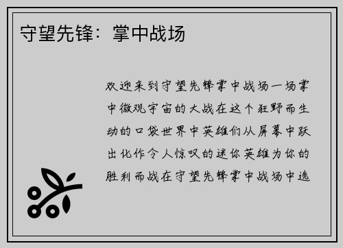 守望先锋：掌中战场