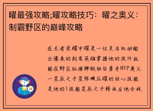 曜最强攻略;曜攻略技巧：曜之奥义：制霸野区的巅峰攻略